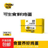 牧族 可生食新鲜鸡蛋 NSF认证 无抗生素 无菌蛋单枚50g 可生食10枚