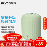 飞科（FLYCO）【年会奖品年货礼物】加湿器卧室空气桌面加湿器婴儿孕妇小型家用加湿器落地智能办公室客厅轻音 FH9211【2L绿色】