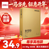 得力（deli）金佳铂A4打印纸 80g500张 高档单包复印纸 加厚合同标书彩打纸 打印书写 3563【尊享品质】