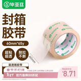 毕亚兹 搬家纸箱专用60mm*65y 59米打包封口胶带1卷装
