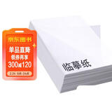 六品堂 硬笔书法钢笔临摹纸毛笔书法练习纸 透明拷贝纸钢笔练字帖描红纸 临摹纸 16开250张套装