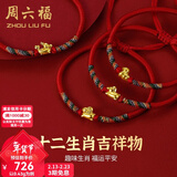 周六福（ZLF）情人节礼物  黄金手链女5D硬金足金十二生肖本命编织红手绳 定价 蛇-0.31g
