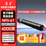 京呈NPG-67粉盒适用佳能C3020碳粉C3222L c3226 C3530墨盒C3125墨粉盒复印机C3120L墨盒C3320 C3130L C3520墨粉盒 NPG-67标准容量 红色（4000