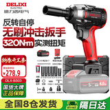 德力西电气无刷电动扳手电动风炮汽修维修套装电动工具冲击扳手风炮DLX-BS03