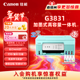 佳能（Canon）G3831大容量可加墨彩色多功能无线一体机（打印/复印/扫描/双频WiFi支持5G微信远程学生/家用）
