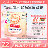 花王（KAO）美舒律儿童蒸汽眼罩（无香型）5片装护眼贴睡眠贴进口