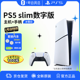 索尼（SONY）轻薄PS5slim数字版套装【游戏机+U盘+摇杆帽】国行次世代游戏主机1号店专供款送男女友生日礼物