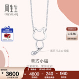 周生生妇女节Pt950小猫铂金项链 萌宠白金吊坠配链款款 86716N定价 45厘米