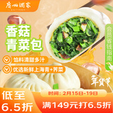 广州酒家香菇青菜包390g*2袋 12个 蔬菜 素菜包子速冻早餐速食春节也送货