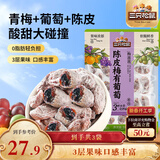 三只松鼠陈皮梅有葡萄100g*3袋酸甜果脯蜜饯葡萄夹心开胃果干休闲零食