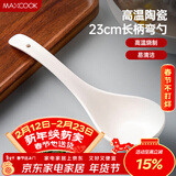 美厨（MAXCOOK）汤勺饭勺 陶瓷汤勺餐勺 日式汤匙勺子 9英寸单只装 纯白MCCU5176