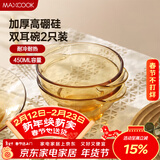 美厨（MAXCOOK）高硼硅玻璃碗 耐热玻璃沙拉水果碗汤碗琥珀色450ml 2只装MCWA3140