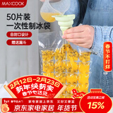 美厨（MAXCOOK）制冰袋一次性冰块袋自封口冰格冰冻袋子 50片装配漏斗MCZN509