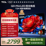 TCL电视 65T5M 65英寸 QD-Mini LED控光 288Hz高刷 QLED量子点 WiFi6 超薄 国家补贴 护眼