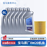 宝马（BMW）宝马原厂5W30机油X1系X3系320X5系520 525 530X6X7系全合成润滑油 0W20 GPF 6L+机油滤芯（国六排放）
