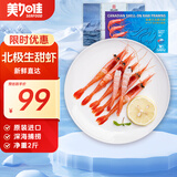 美加佳生北极甜虾净重2斤 原装进口 90-120只 生甜虾聚餐