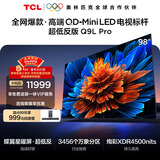 TCL电视 98Q9L Pro 98英寸 QD-Mini LED 蝶翼星曜屏 万象分区 绚彩XDR 98/100英寸 国家补贴 护眼