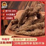 牛浪汉牛肉干五香味105g 出游露营儿童零食 健身代餐 重庆特产京东自营