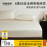 MIDO HOUSE铭都60支全棉床笠纯棉床罩床垫保护罩床套A类1.8x2米流光杏