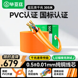 毕亚兹 超五类网线千兆工程级【0.5±0.01mm纯铜线芯】CAT5e类非屏蔽UTP工程家装纯铜POE监控305米 橙色