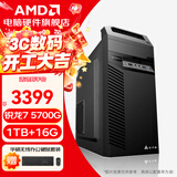 AMD锐龙 R5 5600GT/5700G/ 办公游戏台式组装电脑主机整机DIY组装机显示器一体办公机 R7 5700G+16G+1TB丨配三 主机+23.8英寸华硕显示器