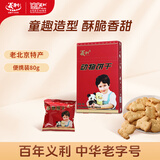 义利酥脆饼干中华老字号趣味动物造型老北京特产80g 支持企业团购