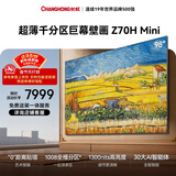 长虹高端款 长虹欧宝丽电视98Z70H Mini 98英寸MiniLED【包安装】 1008分区 巨幕大屏 国家补贴15%