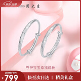 周大生【生日礼物】幸福宝贝足银手镯一对镯子送宝宝满月周岁礼物约20g