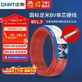 正泰（CHNT）电线电缆家装照明用铜芯家用电线 国标单芯铜线BV1.5平方红色50米