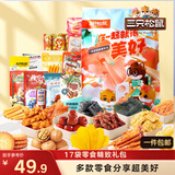 三只松鼠小美好零食大礼包17袋1586g 坚果肉食饼干果干送女友团购送礼