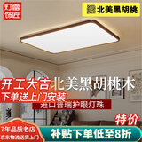 雷匠胡桃木吸顶灯超薄客厅灯新中式卧室灯中古茶室书房灯广东中山灯具 【国产全光谱】长方形98*68-三色温 【北美黑胡桃实木】