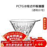 泰摩 冰瞳手冲咖啡滤杯 V60通用咖啡过滤器 滴滤咖啡过滤杯 标准版01号 1-2人份【透明滤杯】