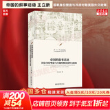 【正版包邮】帝国的叙事话语：国家身份塑造与冷战时期美国外交政策 王立新 著 北京大学出版社 政治历史外交书籍 新华书店文轩旗舰店 图书