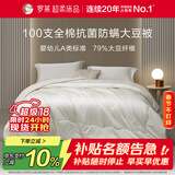 罗莱家纺 被子被芯 100支全棉婴幼儿A类79%大豆保暖冬被 重约9.4斤