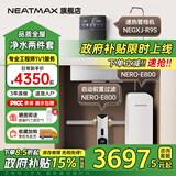 NEATMAX末端净水器家用厨下式RO反渗透陶氏膜800G无桶直饮纯水机净水机大通量0阻垢剂0添加0陈水净饮机 全屋净饮【前置+直饮机+管线机】