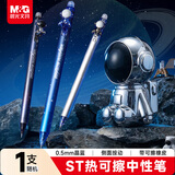 晨光（M&G）文具热可擦中性笔ST头晶蓝色 0.5mm小学生按动水笔 银河探险家1支随机AKPK8304B2