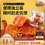 三只松鼠香卤牛肉五香味60g袋装零食老卤秘制即食熟食解馋夜宵卤香牛肉干