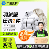 【换季推荐】洗衣洗鞋服务 洗羽绒服/毛呢大衣/外套/洗鞋任洗 顺丰免费取送 干洗/湿洗 高温消毒杀菌 衣服任洗2件 预约今日上门