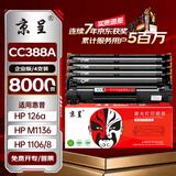 京呈CC388A适用惠普hp1108 p1106 1007 1008 cc388a 226dw m226dn m1136 1216nfh 1213nf 88a硒鼓企业版4支