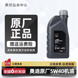 奥迪（AUDI）机油原厂专用全合成润滑油适用A1 A3 A4LA5 A6L A7 A8L Q3 Q5L Q7 奥迪5W40机油 1升装（国五）