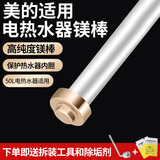 仕净适配美的电热水器镁棒40L/50L/60L/80升家用热水器镁棒通用排污水垢除垢阳极棒配件 50L美的热水器专用-镁棒长250mm（黄铜螺帽） 送除垢剂+拆装专用扳手