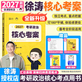 【出版社直发】肖秀荣2027考研政治预售 国家开放大学出版社肖秀荣1000题精讲精练讲真题肖四肖八背诵手册全家桶单本套装可选 可搭徐涛核心考案 【现货速发】2027徐涛政治核心考案（政治核心）