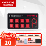 CHERRY 8Key樱桃透光原厂键帽套装机械键盘键帽更换增补键帽【配拔键器】 8键套装【红色】