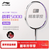 李宁（LI-NING）羽毛球拍战戟5000高弹性全碳素专业球拍进阶比赛训练拍4U 已穿线