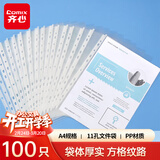 齐心（COMIX）100个装11孔资料册文件袋文件套活页替芯袋保护袋搭配孔夹快劳夹使用EA9002/9001