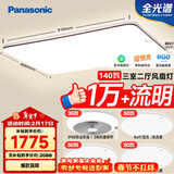 松下（Panasonic）吸顶灯全光谱护眼客厅灯客厅大灯140瓦三室二厅风扇灯套装