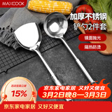 美厨（MAXCOOK）锅铲汤勺铲勺套装 不锈钢加厚炒铲大汤勺 2件套MCCU6200