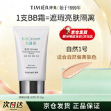 婷美（TIMIER）BB霜遮瑕提亮肤色轻薄控油隔离粉底液1号色50ml正品生日礼物