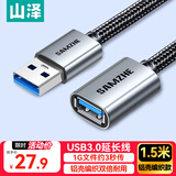 山泽USB延长线3.0高速传输数据连接线公对母 适用U盘鼠标键盘打印机扩展加长转接线铝壳编织1.5米