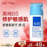 协和维生素B5多效精华修护乳100ml泛醇敏感肌保湿补水泛红情人节礼物